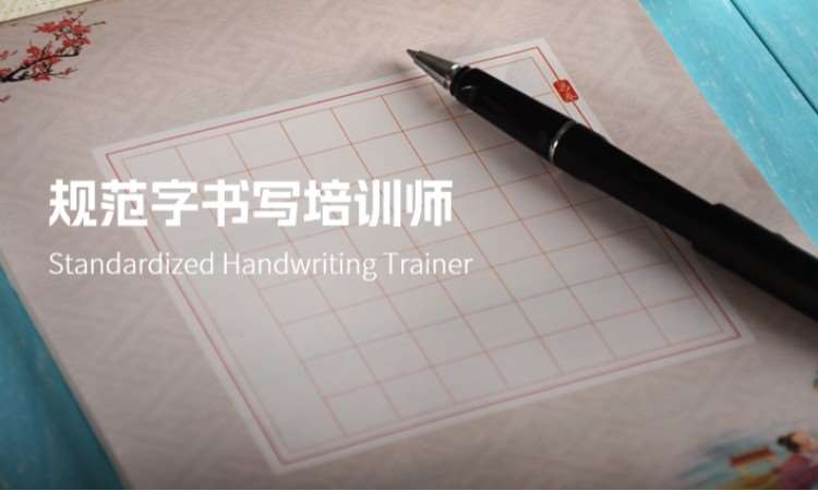 西安规范字书写培训师