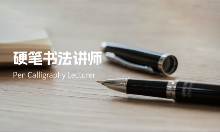 西安硬笔书法讲师
