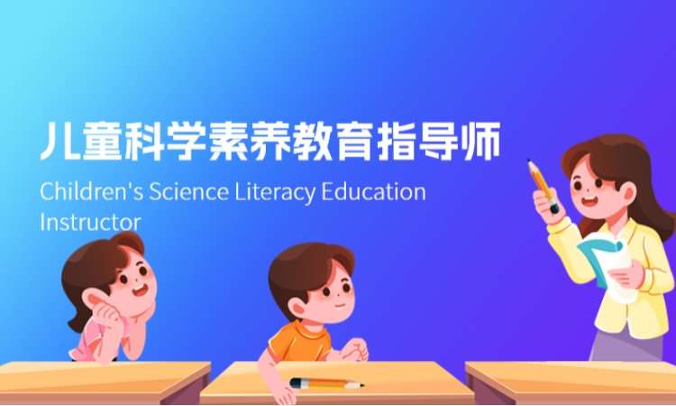 西安儿童科学素养教育指导师