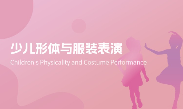 西安少儿形体与服装表演
