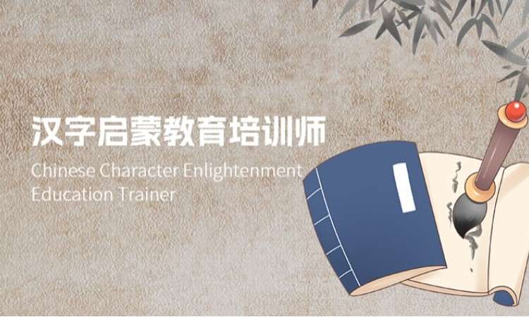 西安汉字启蒙教育培训师