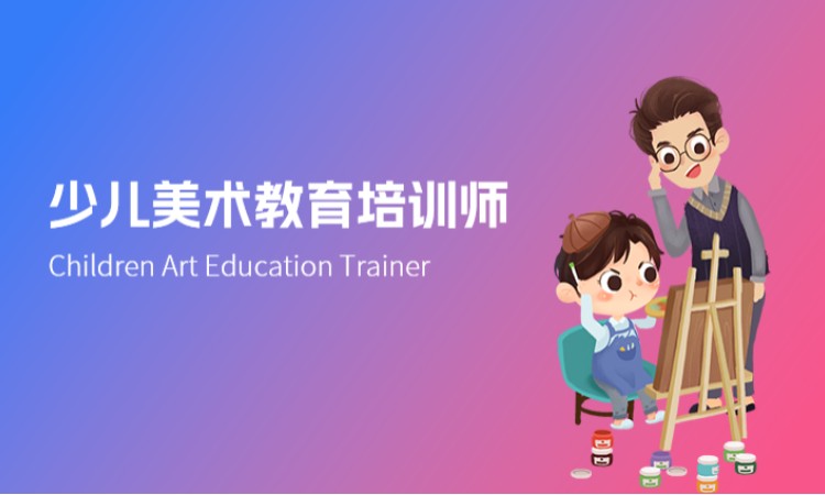西安少儿美术教育培训师