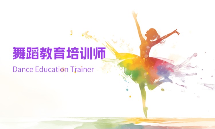 中山舞蹈教育培训师