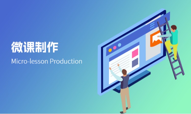 西安微课制作
