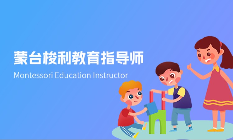 中山蒙台梭利教育指导师
