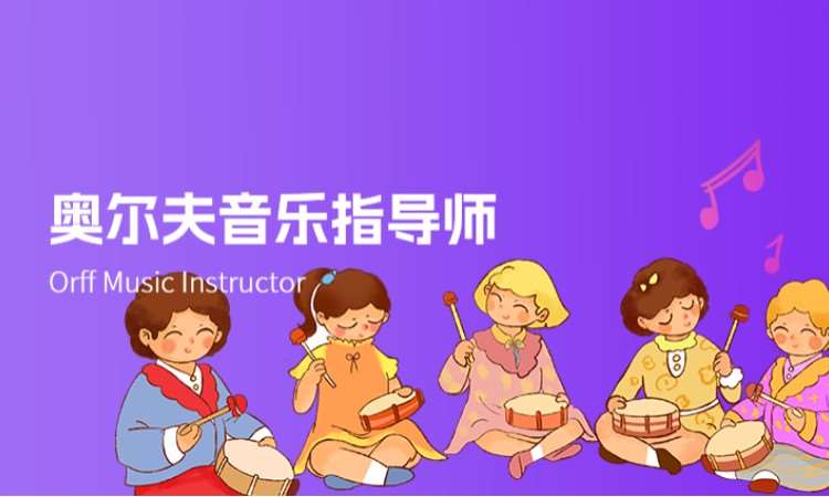 西安奥尔夫音乐指导师