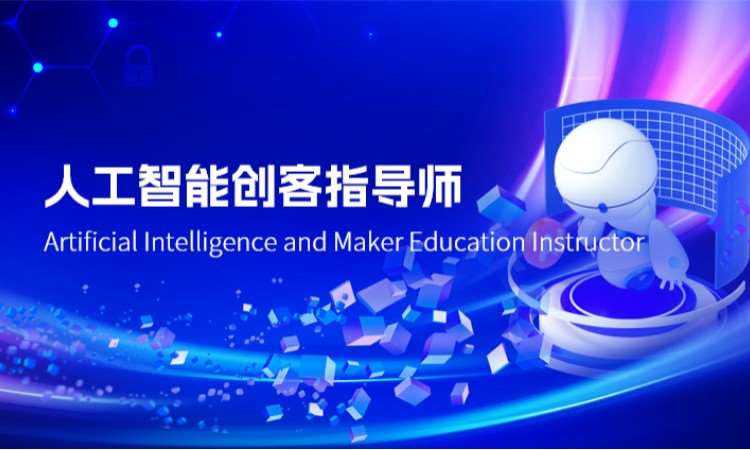 西安人工智能创客指导师