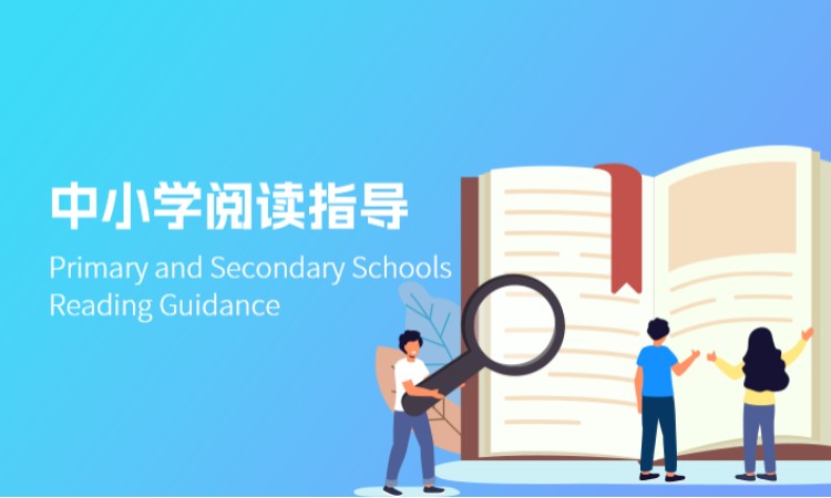 西安中小学阅读指导
