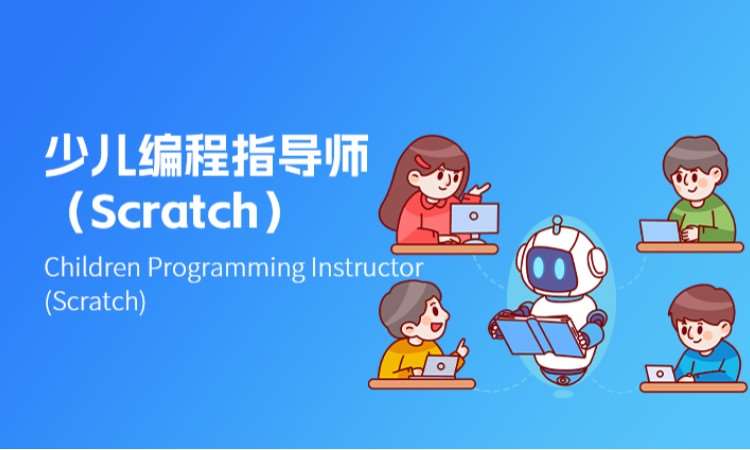 西安少儿编程指导师（Scratch）