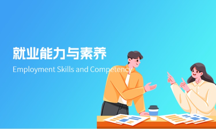 西安就业能力与素养