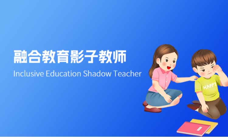 中山融合教育影子教师