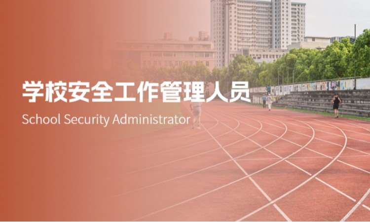西安学校安全工作管理人员