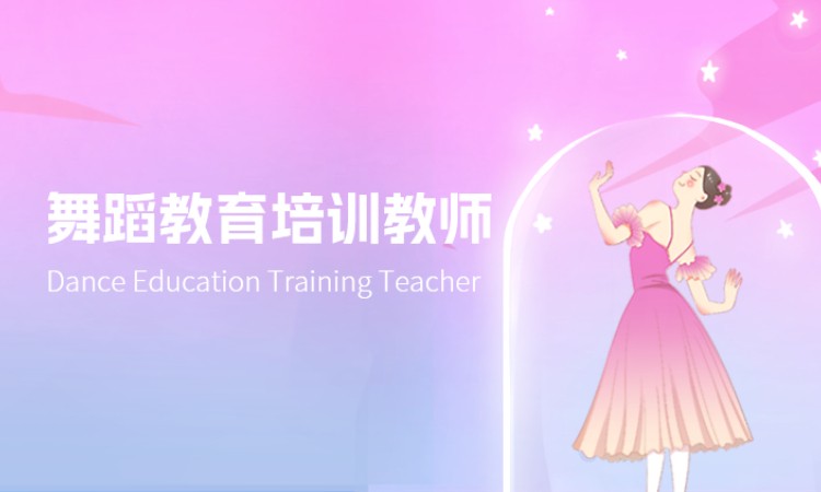 中山舞蹈教育培训教师