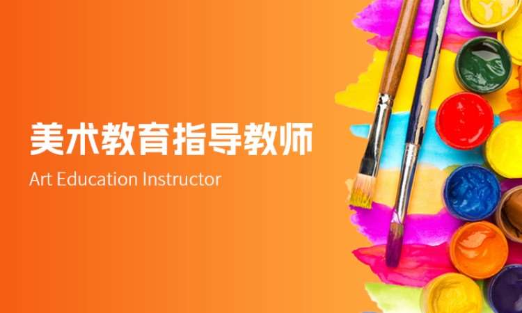中山美术教育指导教师
