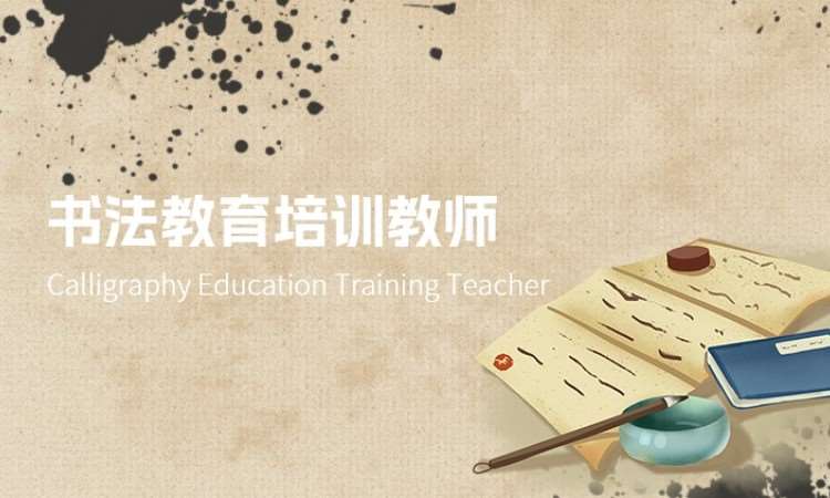 西安书法教育培训教师