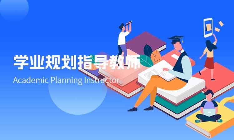 西安学业规划指导教师