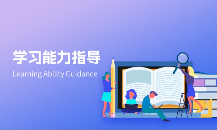 西安学习能力指导