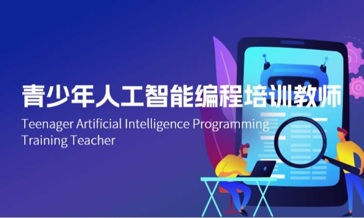 中山青少年人工智能编程培训教师