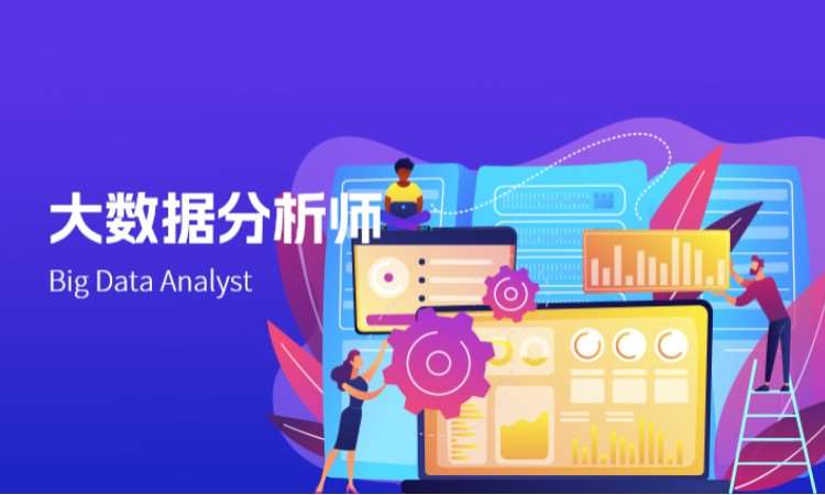 西安大数据分析师（电教馆课程）