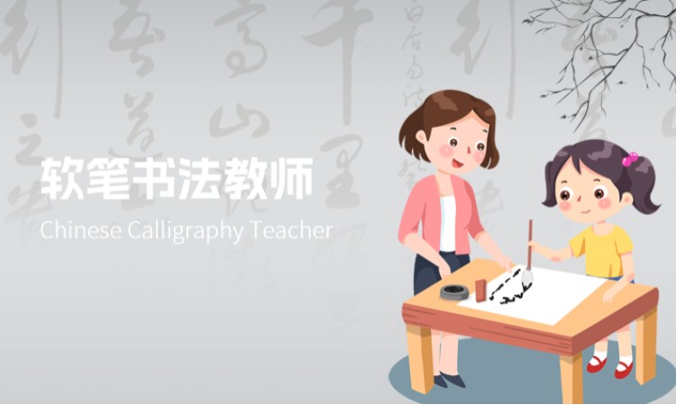 中山软笔书法教师