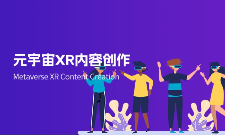 西安元宇宙 XR 内容创作