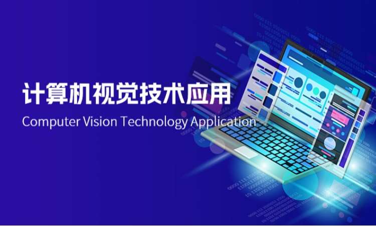 西安计算机视觉技术应用