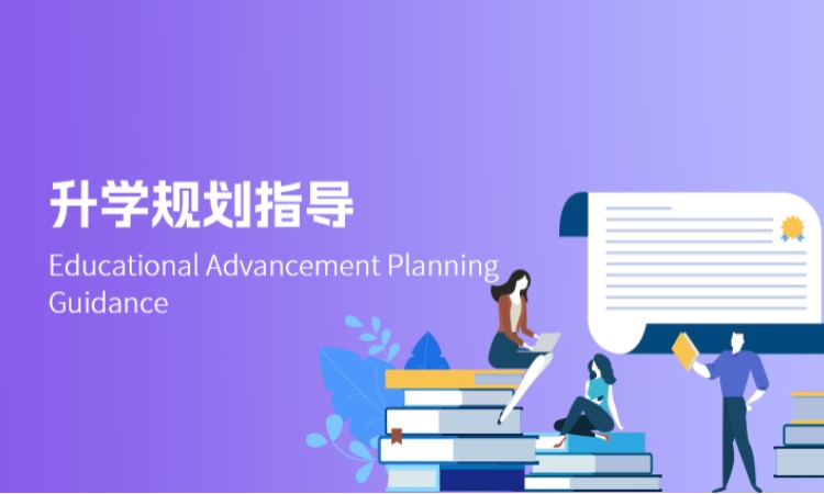 西安升学规划指导