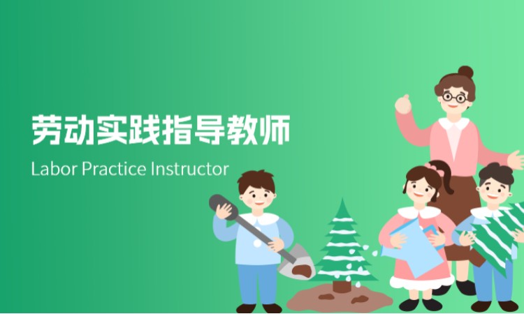 杭州劳动实践指导教师