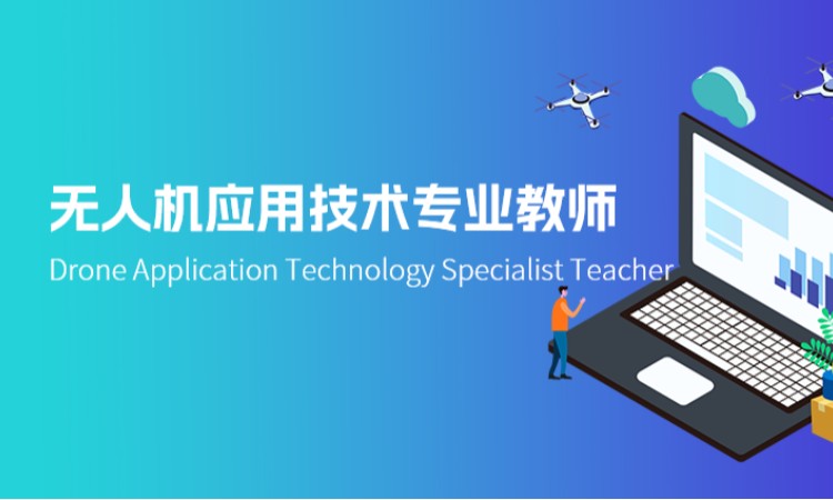 西安无人机应用技术专业教师