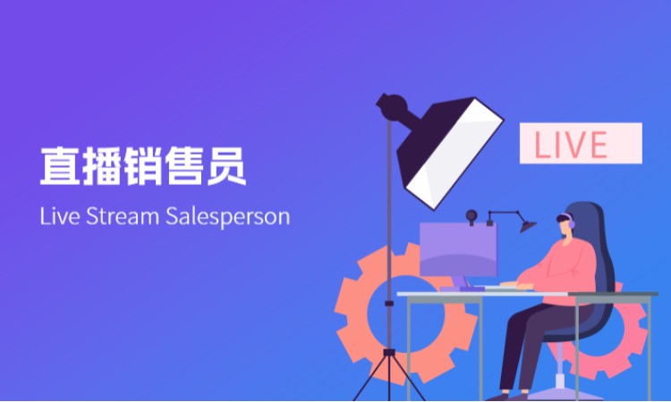 西安直播销售员