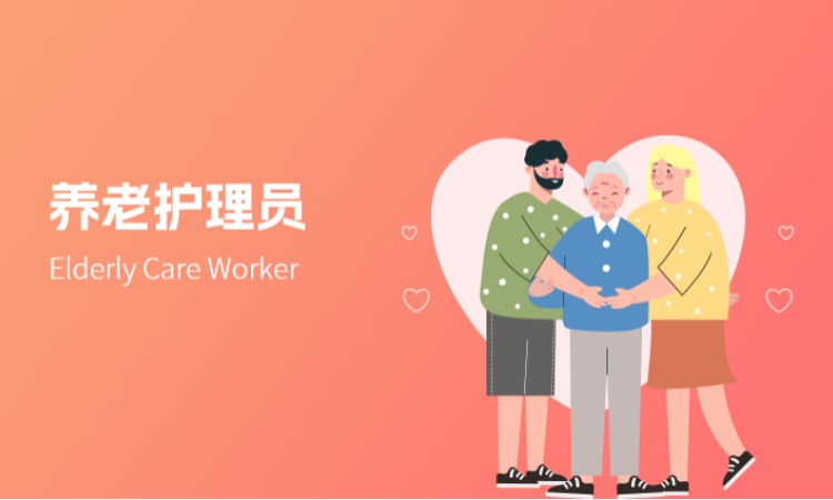 杭州养老护理员