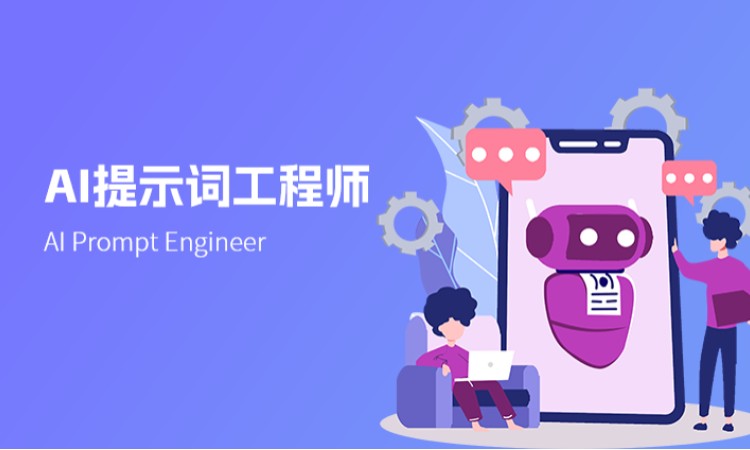 西安AI提示词工程师