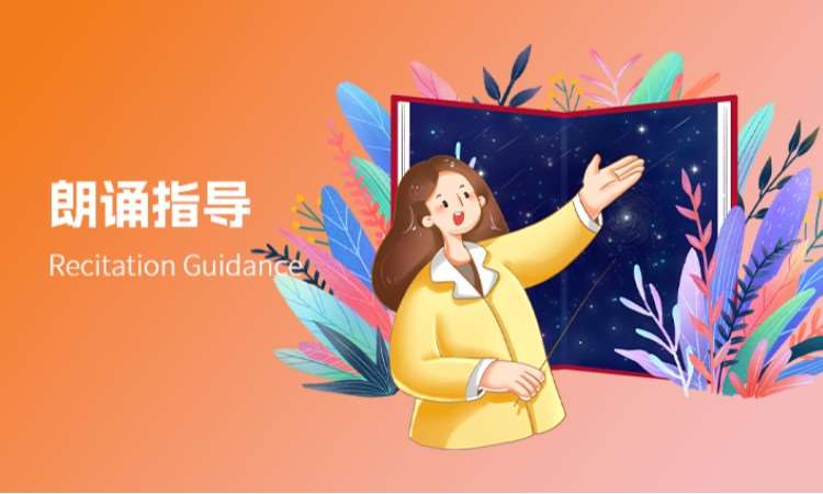 西安朗诵指导