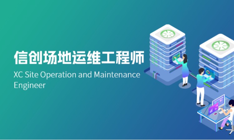 西安信创场地运维工程师