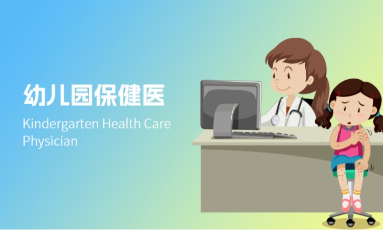 西安幼儿园保健医