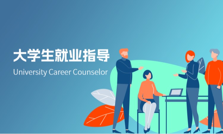 西安大学生就业指导