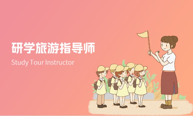 西安研学旅游指导师