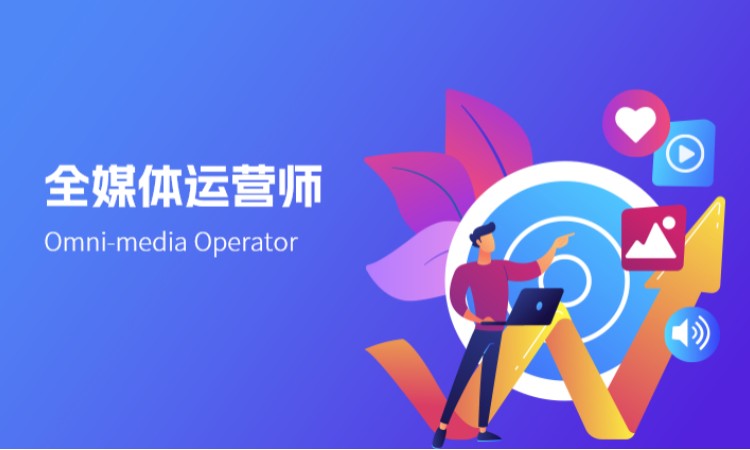 西安全媒体运营师（电教馆）