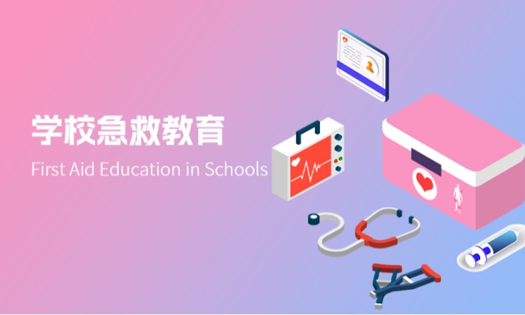 西安学校急救教育