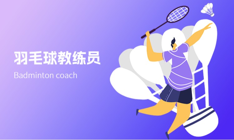 西安羽毛球教练员