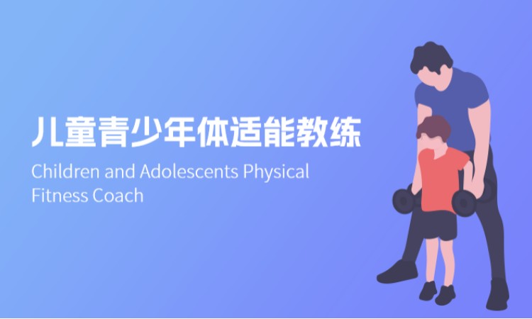 西安儿童青少年体适能教练