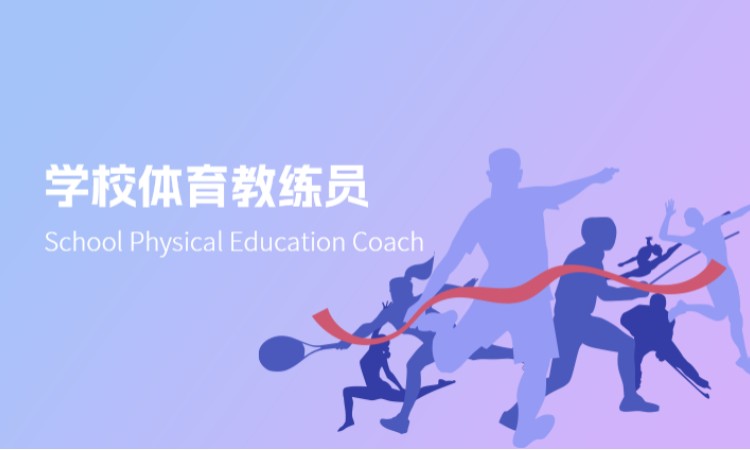 西安学校体育教练员