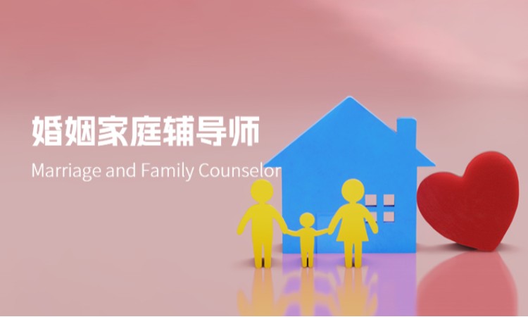 北京婚姻家庭辅导师