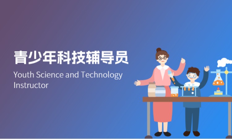 西安青少年科技辅导员