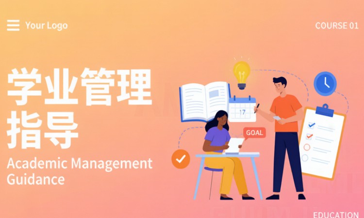学业管理指导