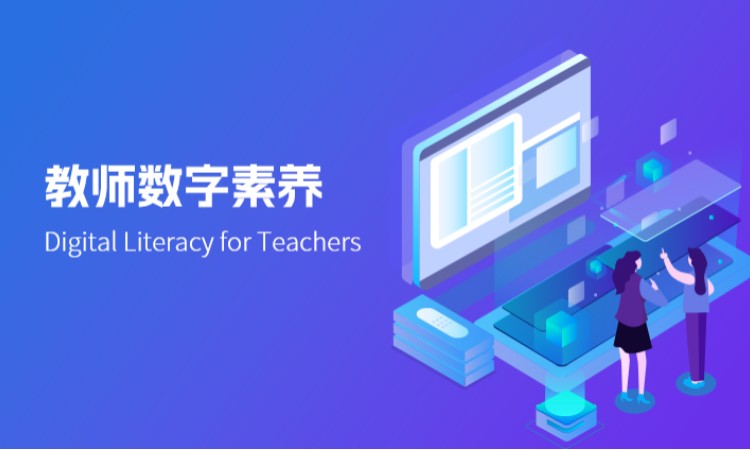 西安教师数字素养