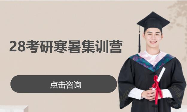 武汉28考研寒暑集训营