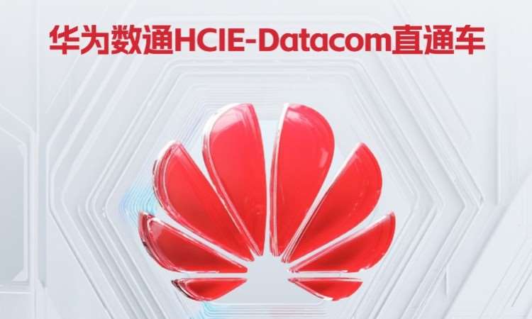南京hcie认证考试培训