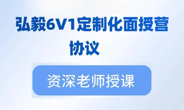 上海6v1定制化老师带学面授营—【协议课程】