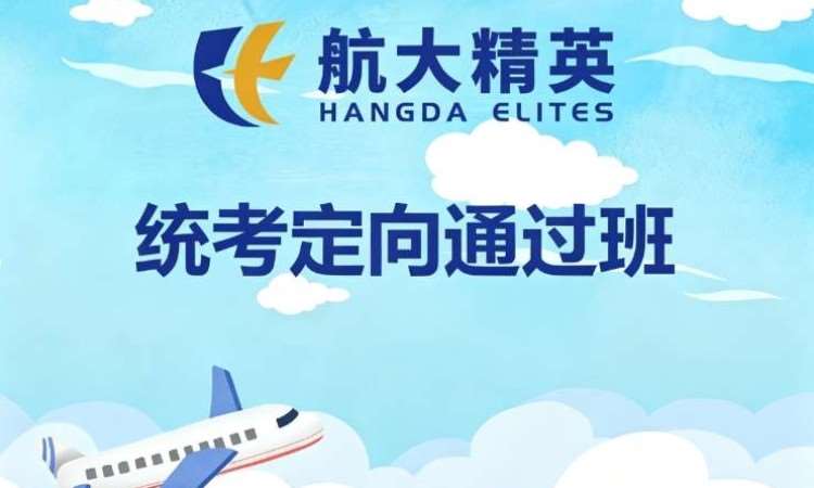 统考定向通过班
